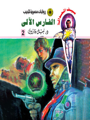 cover image of الفارس الآلي